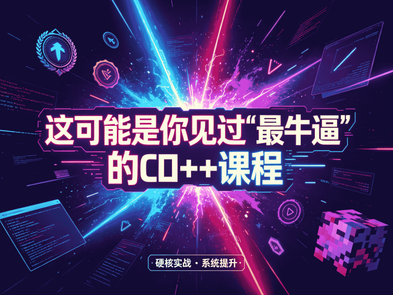 这可能是你见过“最牛逼”的C++课程-速优课