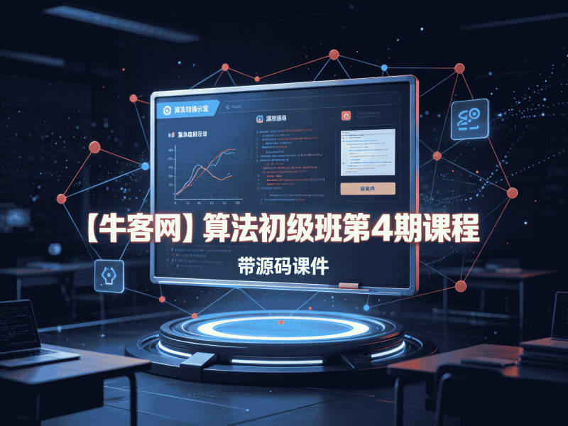 【牛客网】算法初级班第4期课程 - 带源码课件-速优课