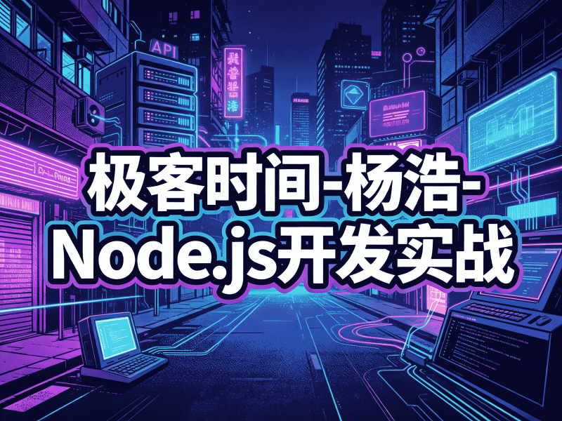 极客时间-杨浩-Node.js开发实战-速优课