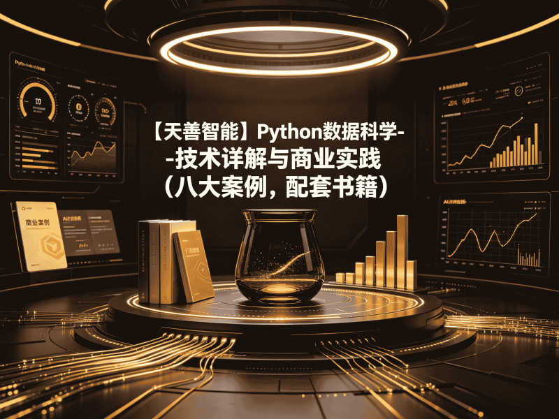 【天善智能】Python数据科学-技术详解与商业实践（八大案例，配套书籍）-速优课