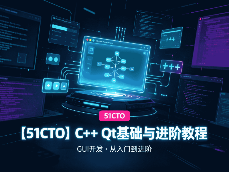 【51CTO】C++ Qt基础与进阶教程-速优课