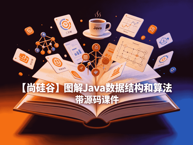 【尚硅谷】图解Java数据结构和算法 - 带源码课件-速优课