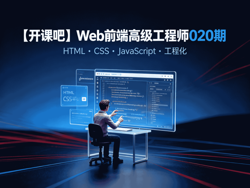 【开课吧】Web前端高级工程师020期-速优课