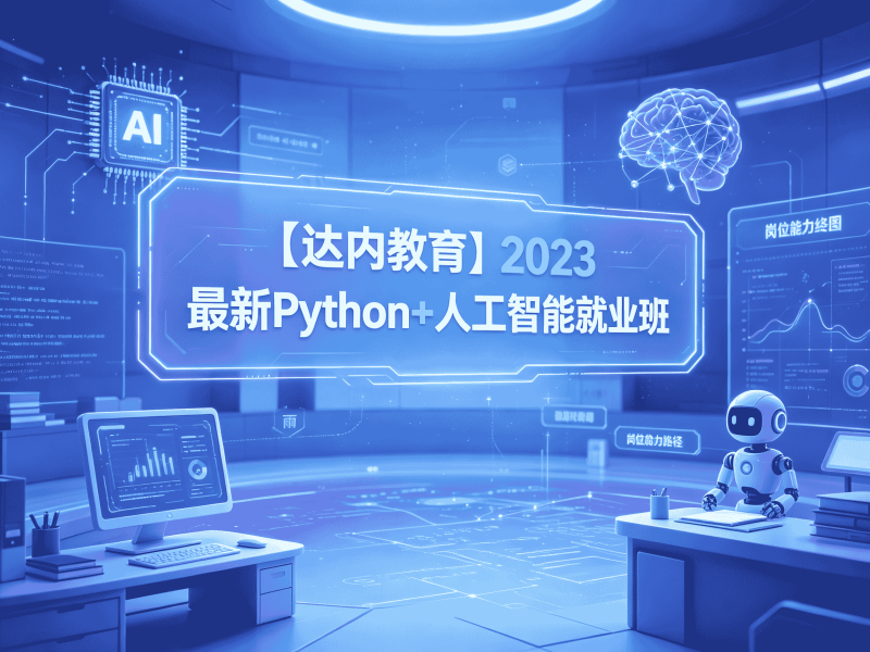 【达内教育】2023最新Python+人工智能就业班-速优课