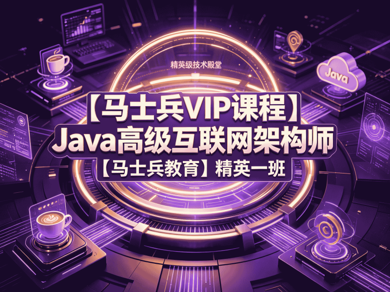 【马士兵VIP课程】Java高级互联网架构师【马士兵教育】精英一班-速优课