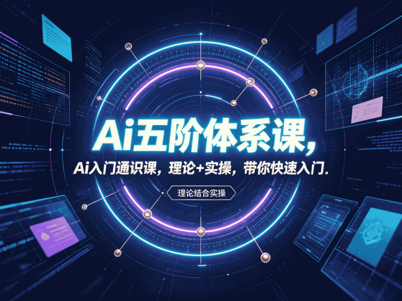 Ai五阶体系课,Ai入门通识课,理论+实操,带你快速入门-速优课