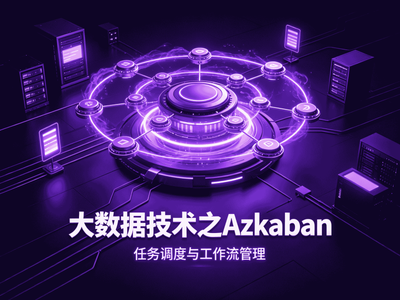 大数据技术之Azkaban-速优课
