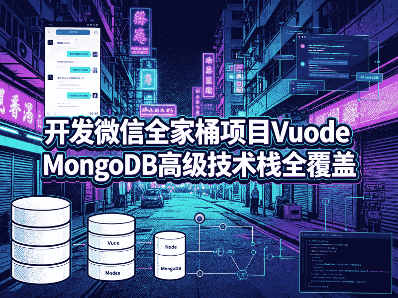 开发微信全家桶项目Vue Node MongoDB高级技术栈全覆盖-速优课
