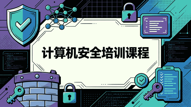 计算机安全培训课程-速优课