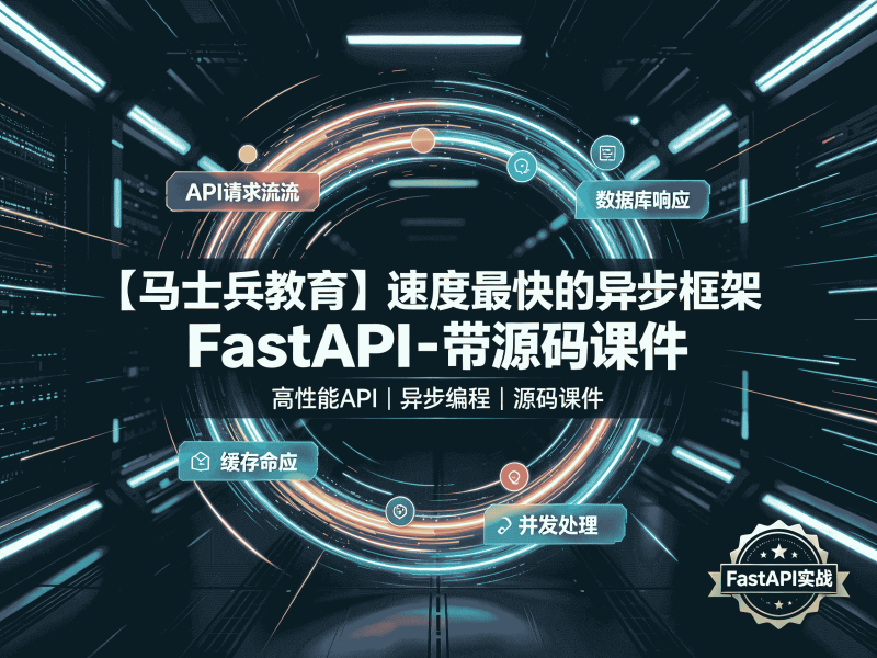【马士兵教育】速度最快的异步框架FastAPI - 带源码课件全套教程资源分享-速优课