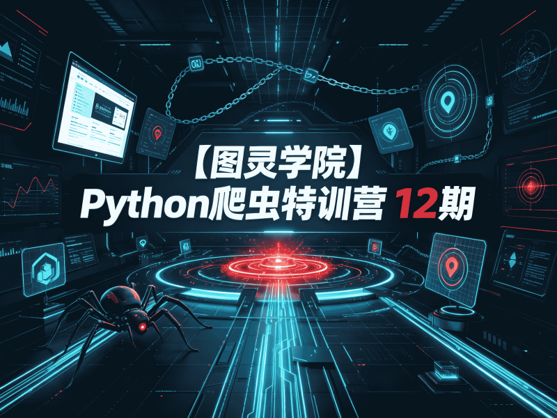 【图灵学院】Python爬虫特训营 12期-速优课