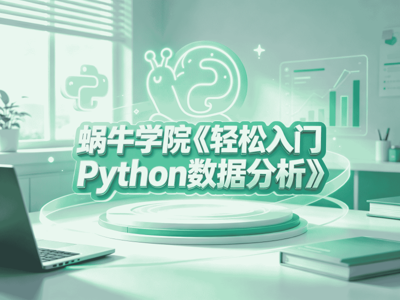 蜗牛学院《轻松入门Python数据分析》-速优课