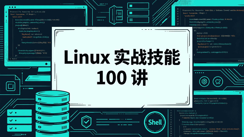 Linux实战技能100讲-速优课