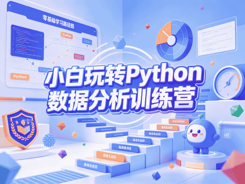 小白玩转Python数据分析训练营-速优课