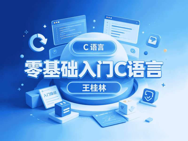 零基础入门C语言-王桂林-速优课