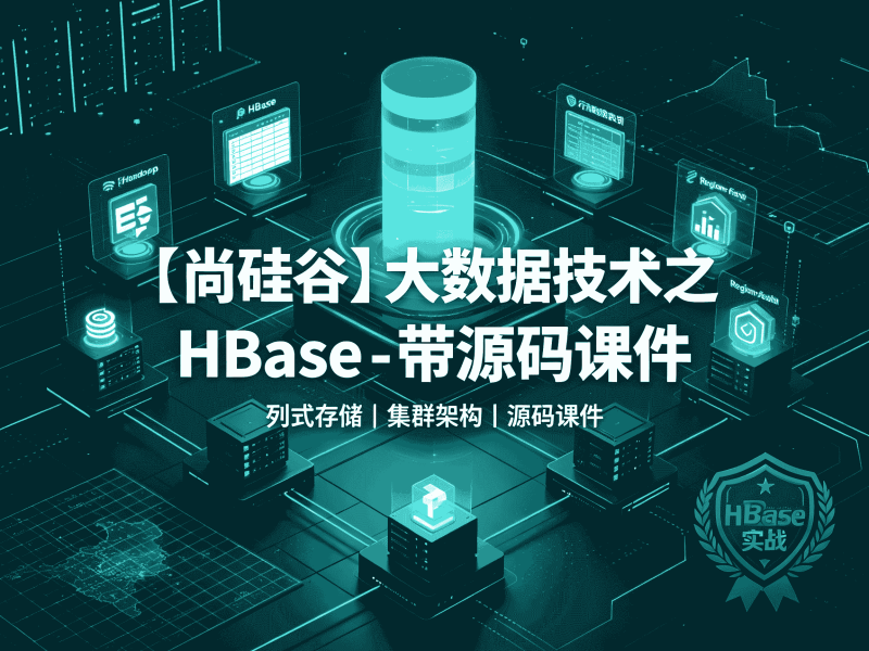 【尚硅谷】大数据技术之HBase - 带源码课件全套教程资源分享-速优课