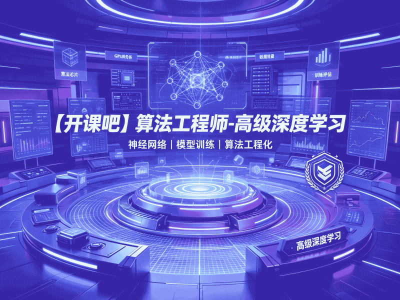 【开课吧】算法工程师-高级深度学习全套教程资源分享-速优课