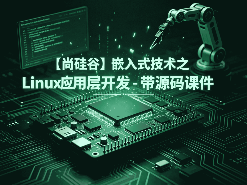 【尚硅谷】嵌入式技术之Linux应用层开发 - 带源码课件-速优课