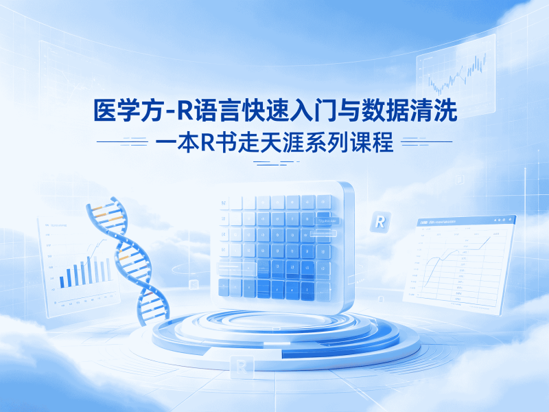 医学方-R语言快速入门与数据清洗-一本R书走天涯系列课程-速优课