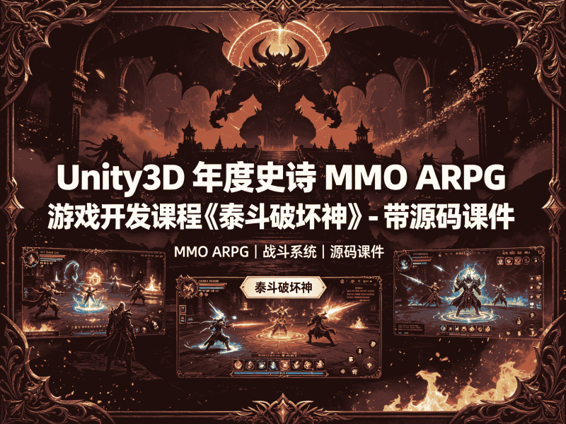 Unity3D 年度史诗 MMO ARPG 游戏开发课程《泰斗破坏神》 - 带源码课件全套教程资源分享-速优课