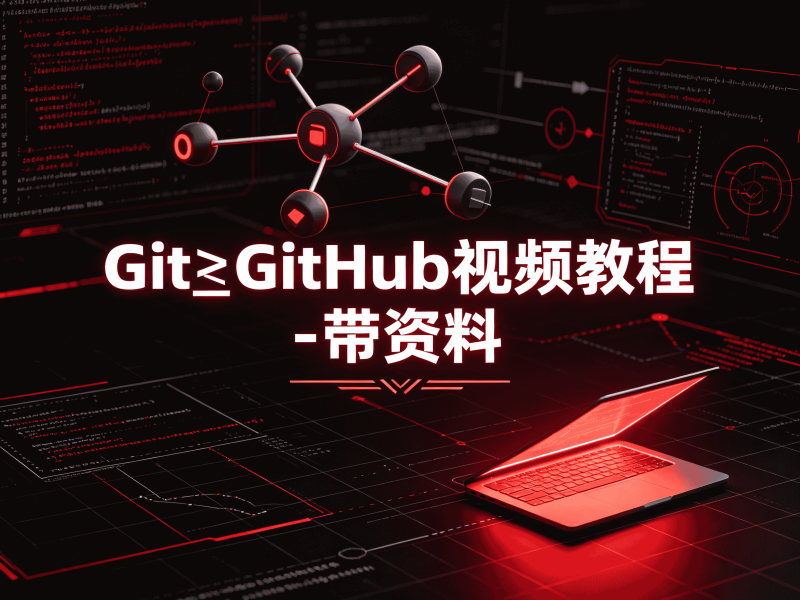 Git&GitHub视频教程 - 带资料-速优课