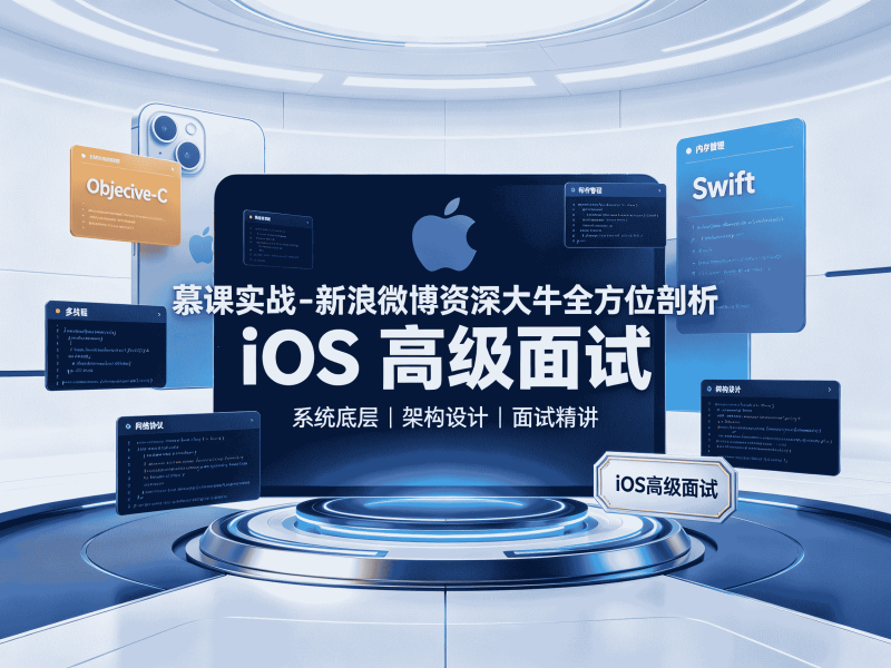 慕课实战-新浪微博资深大牛全方位剖析 iOS 高级面试全套教程资源分享-速优课