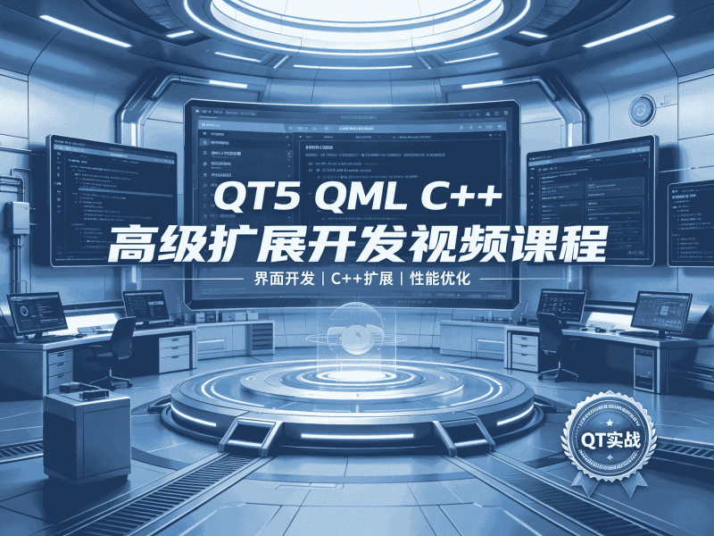 QT5 QML C++高级扩展开发视频课程全套教程资源分享-速优课