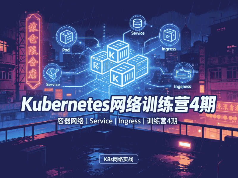 Kubernetes网络训练营4期全套教程资源分享-速优课