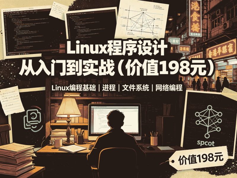Linux程序设计从入门到实战(价值198元)全套教程资源分享-速优课